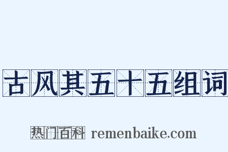 古风其五十五组词是什么意思的图片